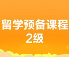 新航道留学预备课程2级有必要上吗