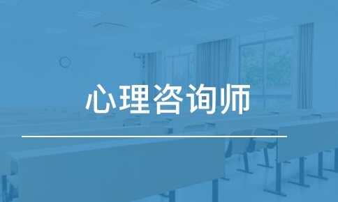 中科院心理咨询师报名西安