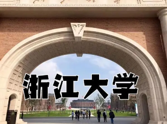 浙江大学高端培训学校