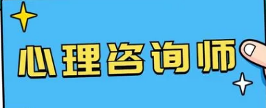 2022心理咨询师考试报名要求有哪些？