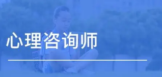 心理咨询师2022年报考条件有哪些？