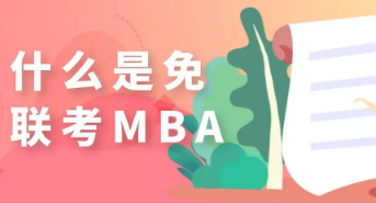 武康大学免联考mba项目介绍