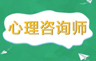 2022年南京心理咨询师报名