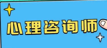 2022年心理咨询师报考时间公布