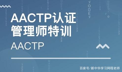 aactp培训机构怎么样