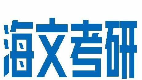 吉林市海文考研临床医学辅导班介绍