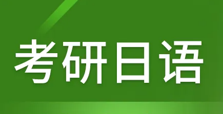 新东方考研日语网络课介绍