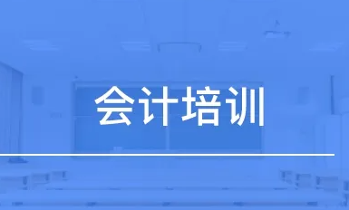 达内会计培训_课程介绍