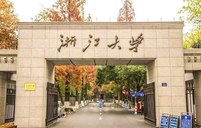 浙江大学干部培训中心