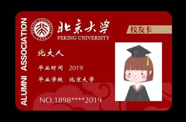 北京大学（北大）校友卡什么样？