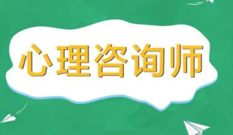 2022年心理咨询师报考公告