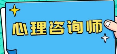 2022心理咨询师考试发证吗？