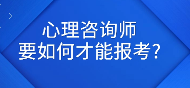 2022心理咨询师考试介绍