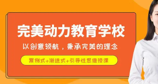 北京完美动力培训学校好吗？