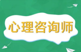 国家认可的心理咨询师证书是哪种？