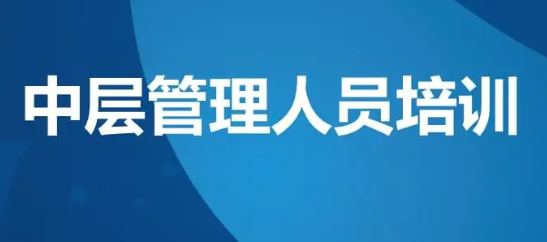 上海企业中层管理培训机构介绍