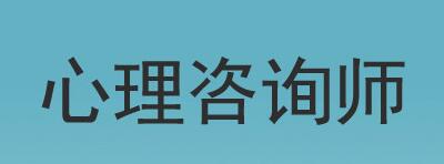 2022重庆心理咨询师报名时间介绍