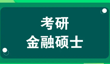 新东方考研金融硕士班介绍