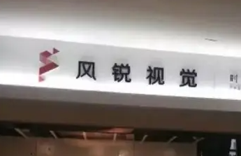 风锐视觉培训介绍