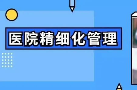 天津医院管理精细化培训哪家专业