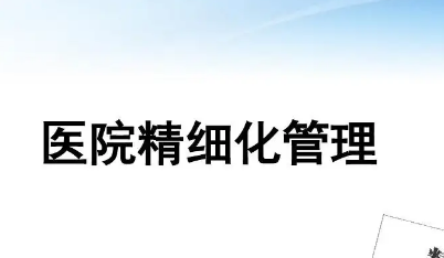 北京医院精细化管理培训推荐