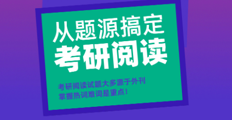 【小董外刊热词】从题源搞定考研阅读班