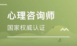 2022年江西心理咨询师报考