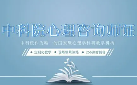 中科院心理咨询师证书报考条件有哪些？