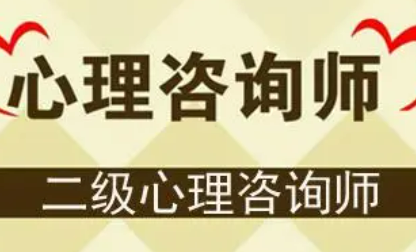 如何考具有国家社会认可的心理咨询师证?