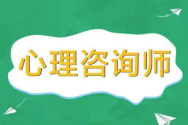 2022报考心理咨询师介绍