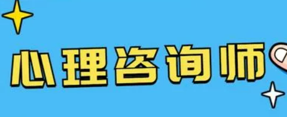 海口心理咨询师报名时间2022