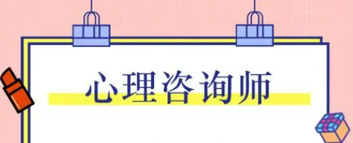 2022报心理咨询师的要求