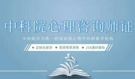 中科院的心理咨询师证怎么报考？