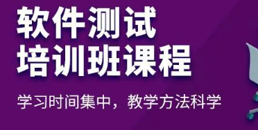 软件测试培训班几个月能学会