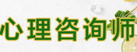 武汉哪里可以报心理咨询师？