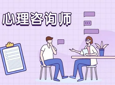 报考心理咨询师班有用吗？