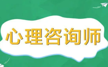 2022报考心理咨询师需要什么学历？