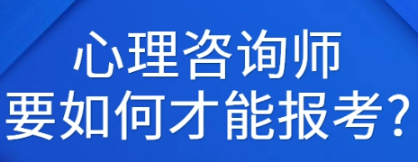 网上能报考心理咨询师吗？