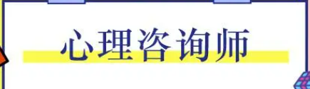 2022青岛心理咨询师报考介绍