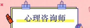 符合哪些要求才可以报心理咨询师？