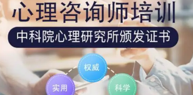 中科院心理咨询师证国家认可吗？