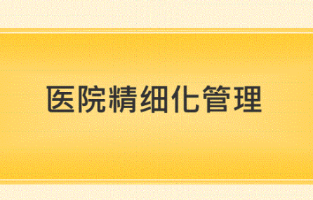 武汉正规的医院管理精细化培训介绍