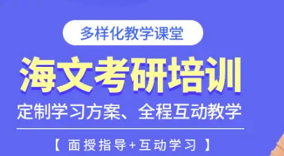 重庆海文考研大班辅导班价格介绍