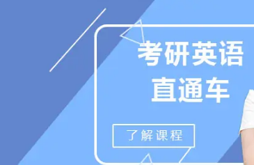 新东方考研英语直通班介绍