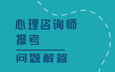 心理咨询师证书怎么考取2022条件