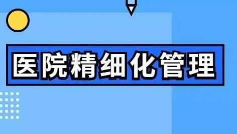 湖南医院精细化管理培训机构介绍