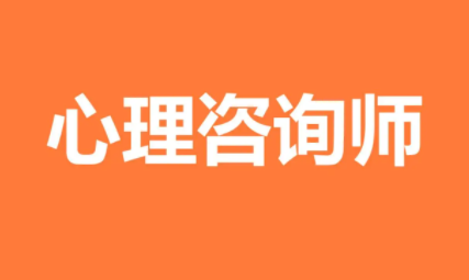 中科院心理所心理咨询师基础培训考试报名介绍