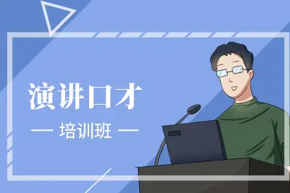 湖南卡耐基演讲口才培训学校