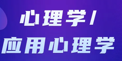 力合教育的应用心理学_课程介绍