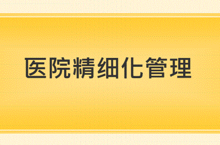 四川精细化医院管理培训介绍